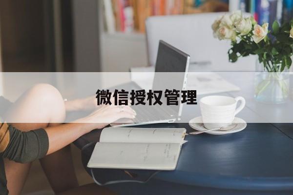 微信授权管理 微信授权管理