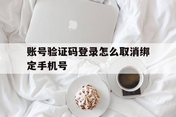 账号验证码登录怎么取消绑定手机号