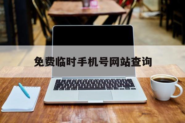 关于免费临时手机号网站查询的信息 关于免费临时手机号网站查询的信息