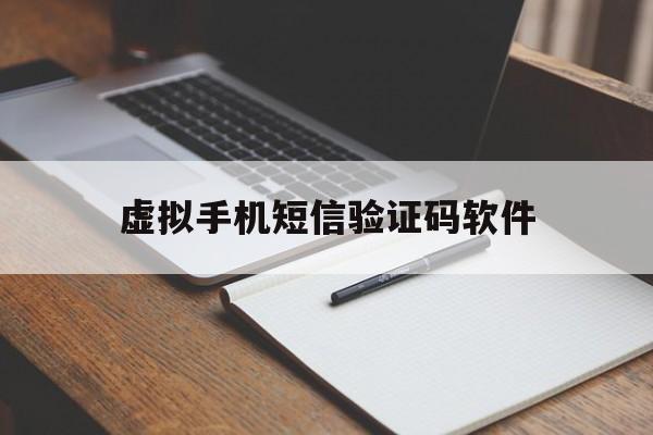 虚拟手机短信验证码软件 虚拟手机短信验证码软件