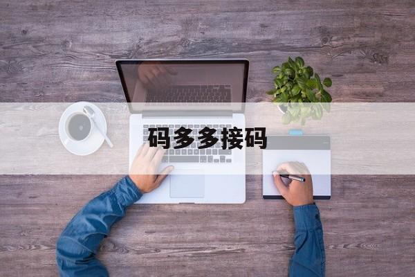 码多多接码 码多多接码