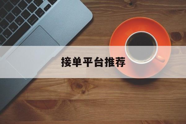 接单平台推荐 接单平台推荐