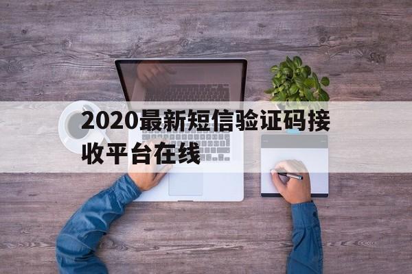 2020最新短信验证码接收平台在线 2020最新短信验证码接收平台在线
