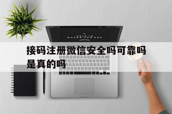 接码注册微信安全吗可靠吗是真的吗