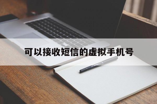 可以接收短信的虚拟手机号 可以接收短信的虚拟手机号