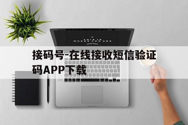 接码号-在线接收短信验证码APP下载 接码号-在线接收短信验证码APP下载