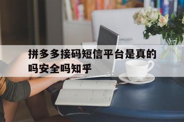 拼多多接码短信平台是真的吗安全吗知乎的简单介绍 拼多多接码短信平台是真的吗安全吗知乎的简单介绍