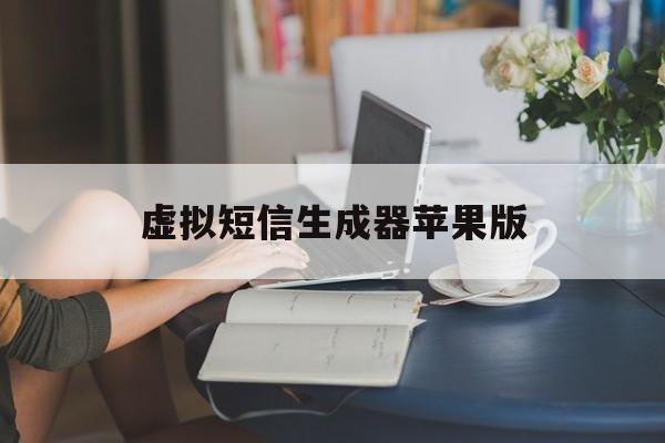 虚拟短信生成器苹果版 虚拟短信生成器苹果版