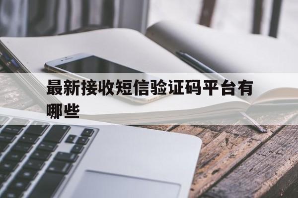 最新接收短信验证码平台有哪些 最新接收短信验证码平台有哪些