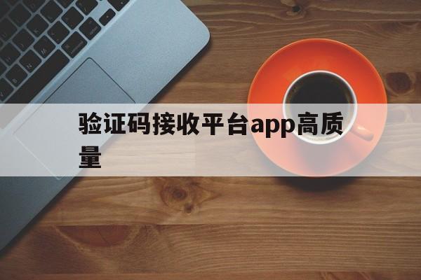 验证码接收平台app高质量 验证码接收平台app高质量