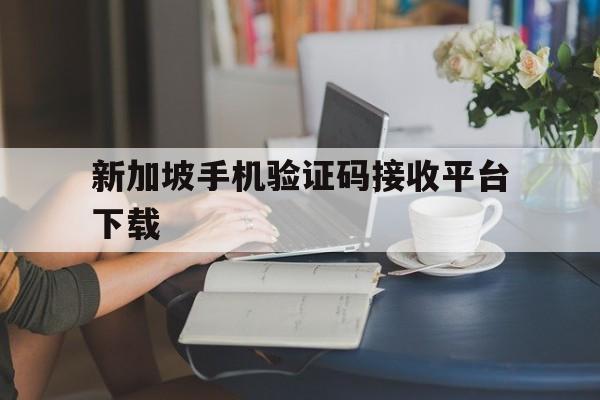 新加坡手机验证码接收平台下载 新加坡手机验证码接收平台下载
