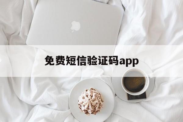 免费短信验证码app 免费短信验证码app