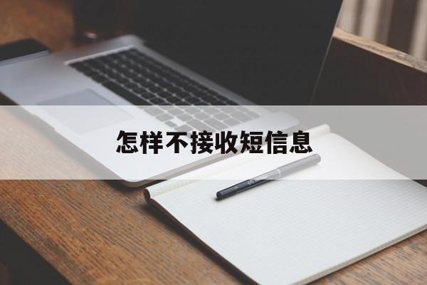 怎样不接收短信息 怎样不接收短信息