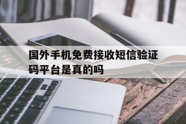 关于国外手机免费接收短信验证码平台是真的吗的信息 关于国外手机免费接收短信验证码平台是真的吗的信息
