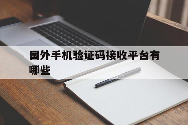 国外手机验证码接收平台有哪些 国外手机验证码接收平台有哪些