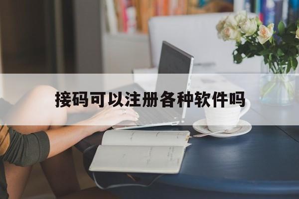 接码可以注册各种软件吗
