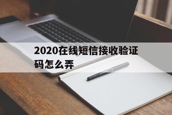 2020在线短信接收验证码怎么弄 2020在线短信接收验证码怎么弄