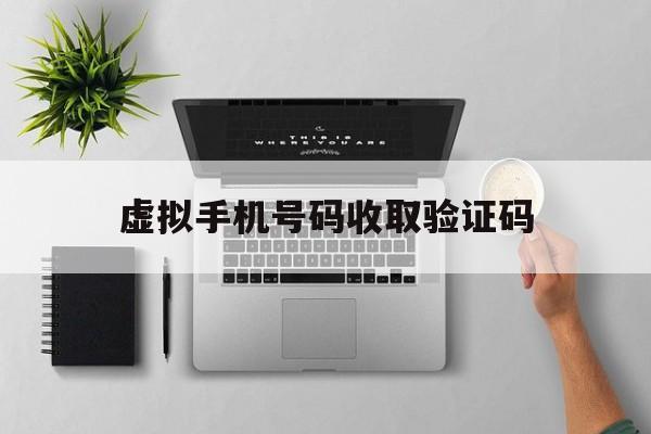 虚拟手机号码收取验证码 虚拟手机号码收取验证码