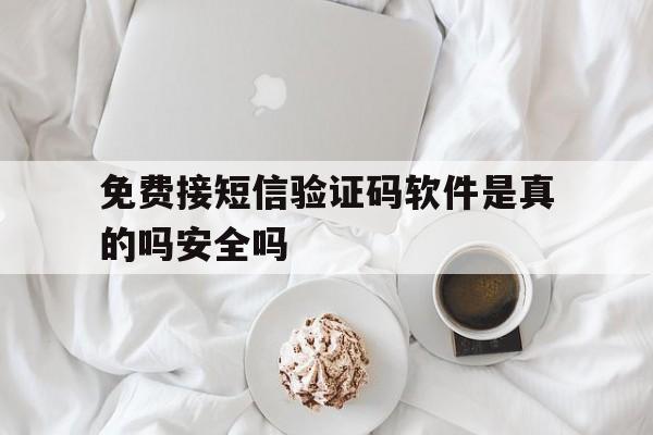 包含免费接短信验证码软件是真的吗安全吗的词条 包含免费接短信验证码软件是真的吗安全吗的词条
