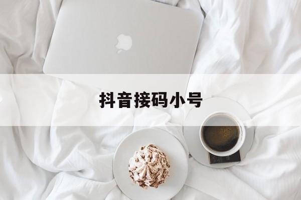 抖音接码小号 抖音接码小号