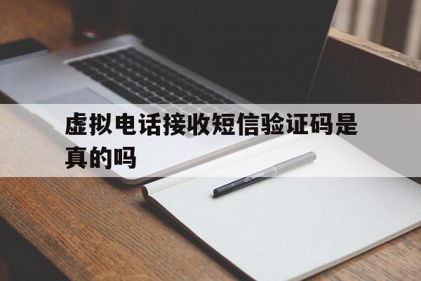 虚拟电话接收短信验证码是真的吗 虚拟电话接收短信验证码是真的吗