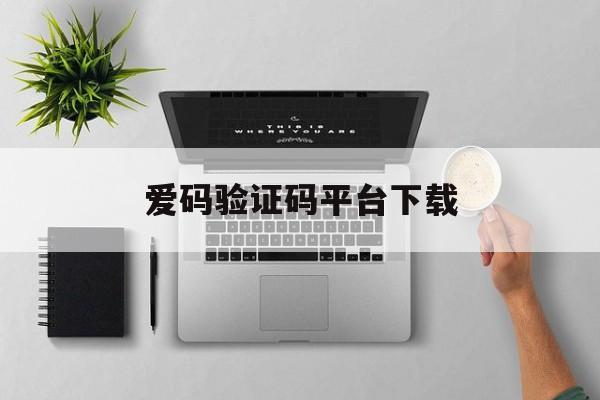 爱码验证码平台下载 爱码验证码平台下载