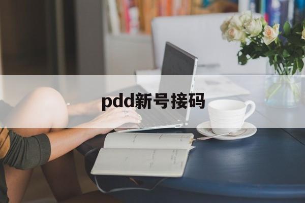 pdd新号接码 pdd新号接码