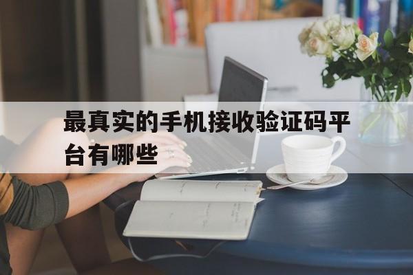 最真实的手机接收验证码平台有哪些 最真实的手机接收验证码平台有哪些