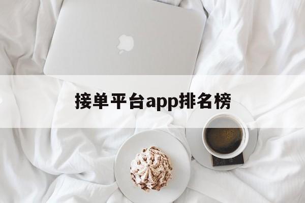 接单平台app排名榜 接单平台app排名榜