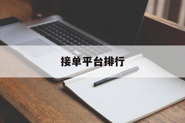 接单平台排行 接单平台排行