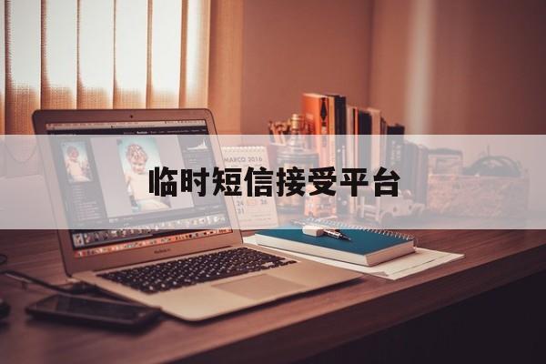 临时短信接受平台 临时短信接受平台