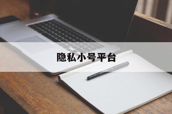 隐私小号平台 隐私小号平台