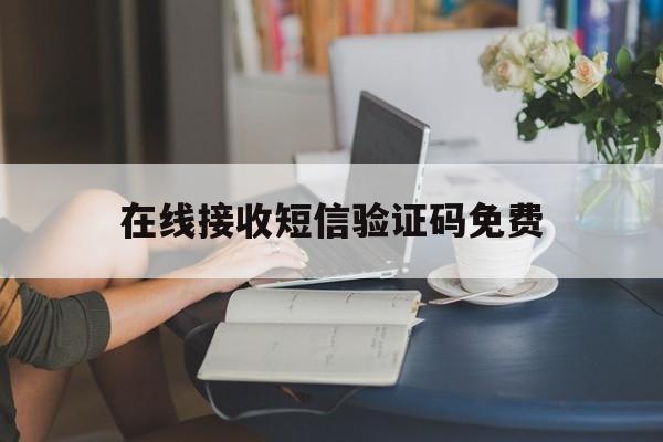 在线接收短信验证码免费 在线接收短信验证码免费