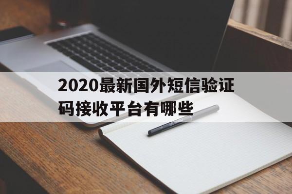 2020最新国外短信验证码接收平台有哪些 2020最新国外短信验证码接收平台有哪些