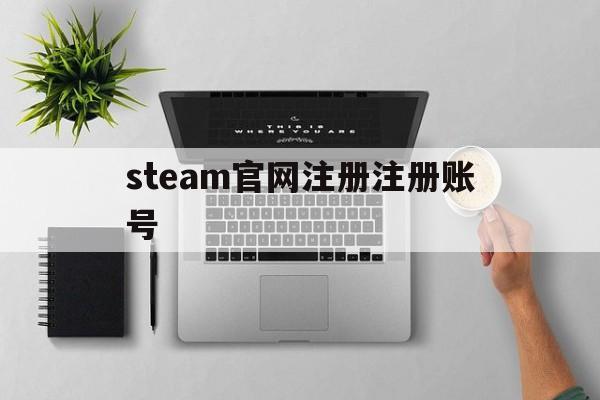 steam官网注册注册账号
