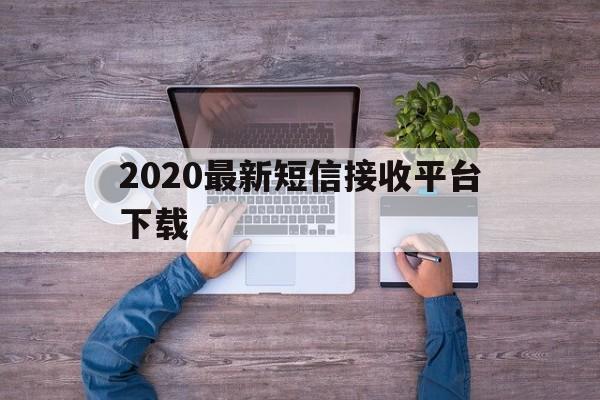 2020最新短信接收平台下载 2020最新短信接收平台下载