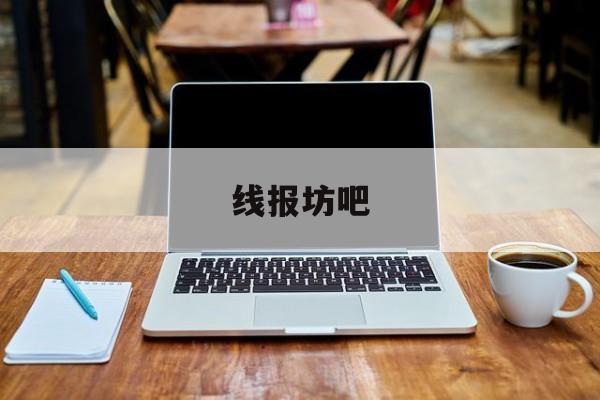 线报坊吧 线报坊吧