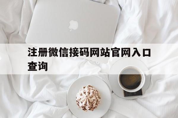 注册微信接码网站官网入口查询