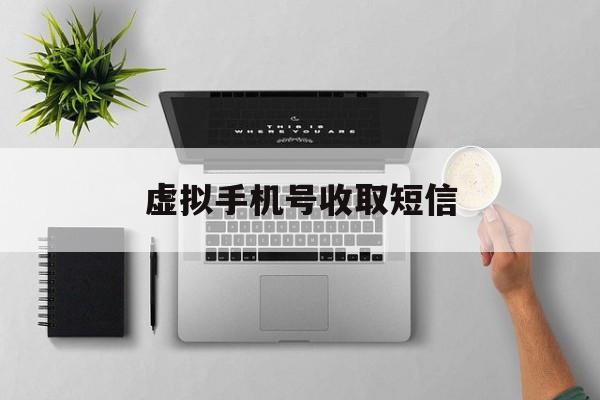 虚拟手机号收取短信 虚拟手机号收取短信