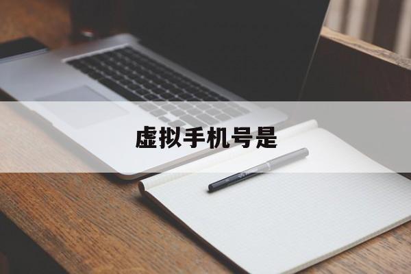虚拟手机号是 虚拟手机号是