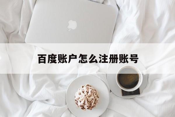 百度账户怎么注册账号