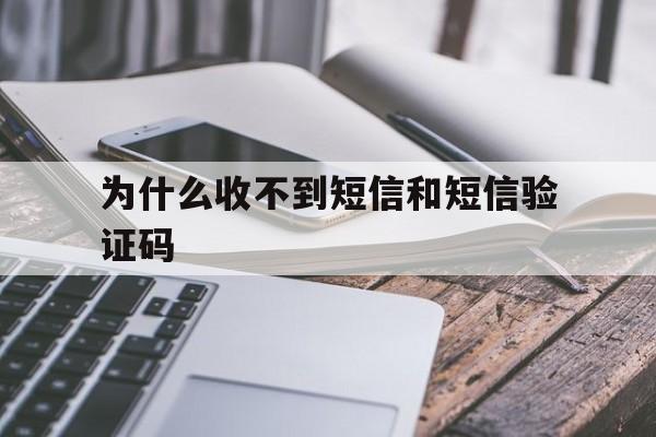为什么收不到短信和短信验证码 为什么收不到短信和短信验证码