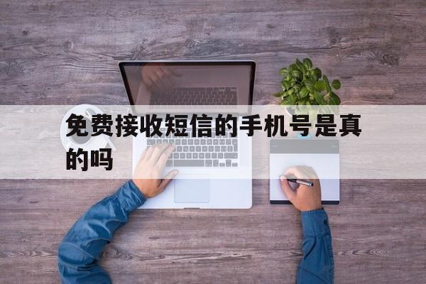 免费接收短信的手机号是真的吗 免费接收短信的手机号是真的吗