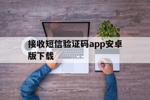 接收短信验证码app安卓版下载 接收短信验证码app安卓版下载