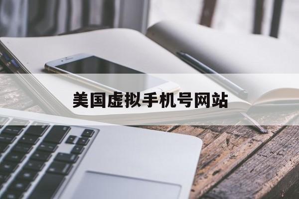 美国虚拟手机号网站 美国虚拟手机号网站