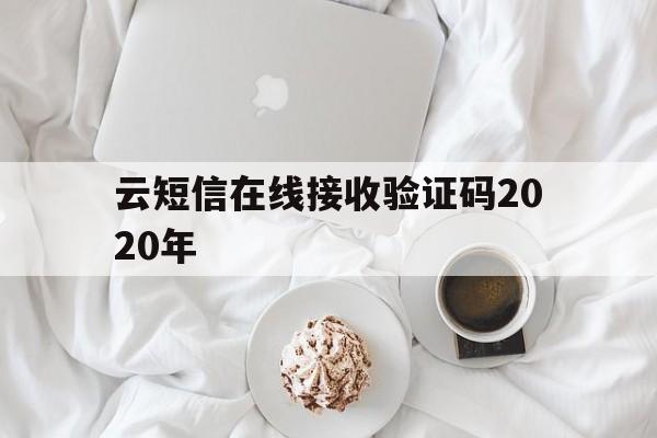 云短信在线接收验证码2020年的简单介绍 云短信在线接收验证码2020年的简单介绍