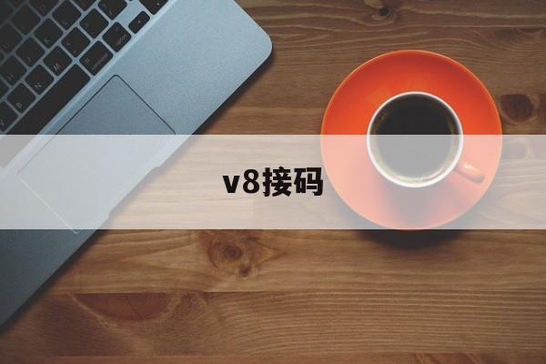 v8接码 v8接码