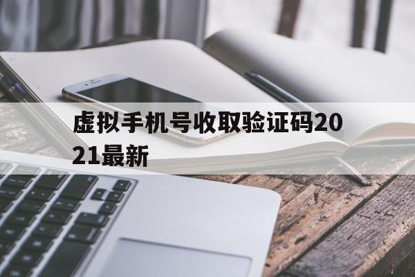 虚拟手机号收取验证码2021最新 虚拟手机号收取验证码2021最新