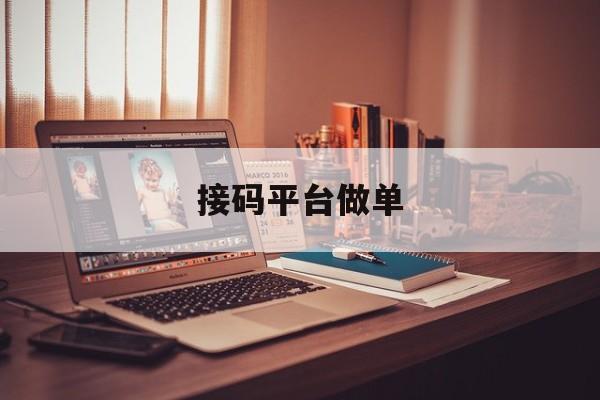 接码平台做单 接码平台做单