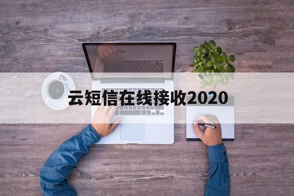 云短信在线接收2020 云短信在线接收2020